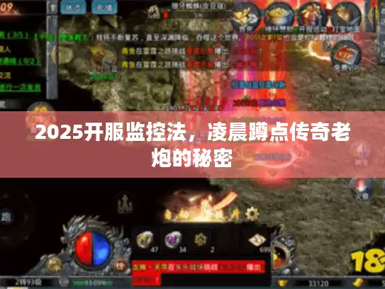 2025开服监控法，凌晨蹲点传奇老炮的秘密