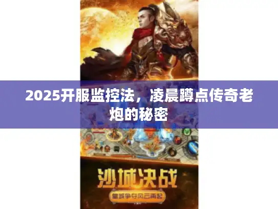 2025开服监控法，凌晨蹲点传奇老炮的秘密