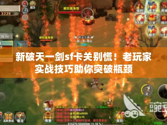 新破天一剑sf卡关别慌！老玩家实战技巧助你突破瓶颈