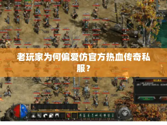 老玩家为何偏爱仿官方热血传奇私服？