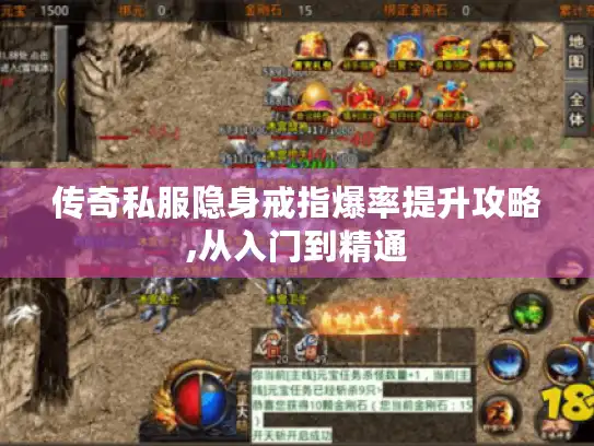 传奇私服隐身戒指爆率提升攻略,从入门到精通