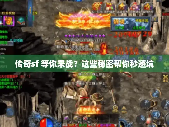 传奇sf 等你来战?这些秘密帮你秒避坑 传奇sf 等你来战?这些秘密帮你秒避坑