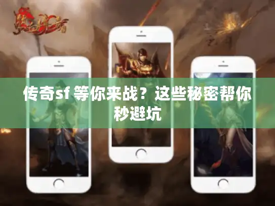 传奇sf 等你来战?这些秘密帮你秒避坑 传奇sf 等你来战?这些秘密帮你秒避坑