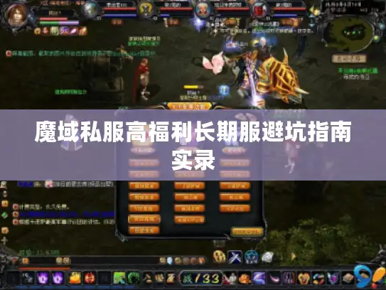 魔域私服高福利长期服避坑指南实录