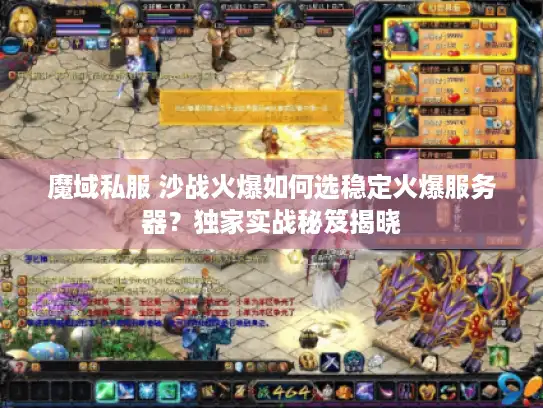 魔域私服 沙战火爆如何选稳定火爆服务器?独家实战秘笈揭晓 魔域私服 沙战火爆如何选稳定火爆服务器?独家实战秘笈揭晓
