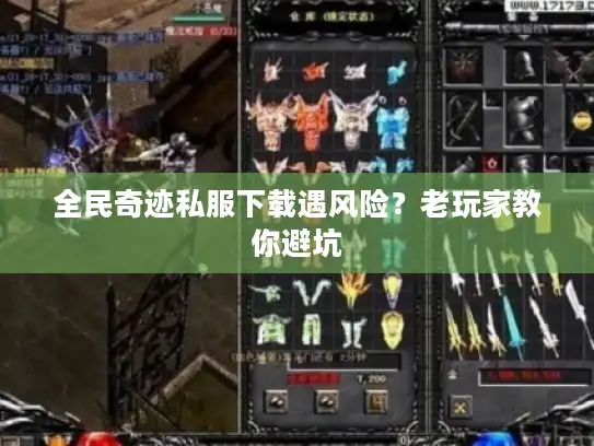 全民奇迹私服下载遇风险？老玩家教你避坑