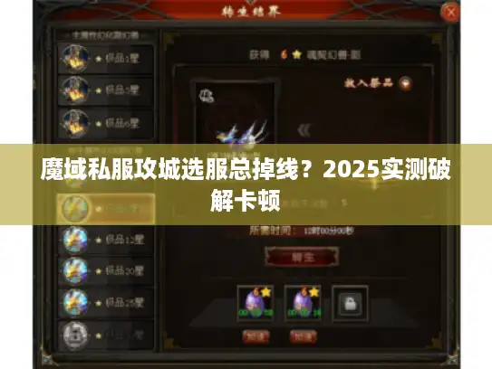 魔域私服攻城选服总掉线？2025实测破解卡顿