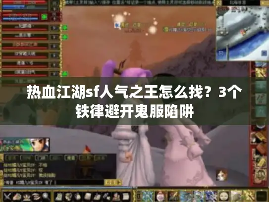 热血江湖sf人气之王怎么找？3个铁律避开鬼服陷阱