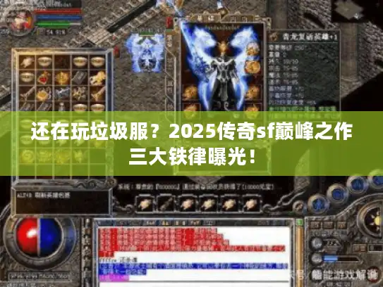 还在玩垃圾服？2025传奇sf巅峰之作三大铁律曝光！