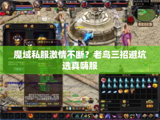 魔域私服激情不断?老鸟三招避坑选真嗨服 魔域私服激情不断?老鸟三招避坑选真嗨服