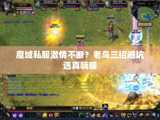 魔域私服激情不断?老鸟三招避坑选真嗨服 魔域私服激情不断?老鸟三招避坑选真嗨服
