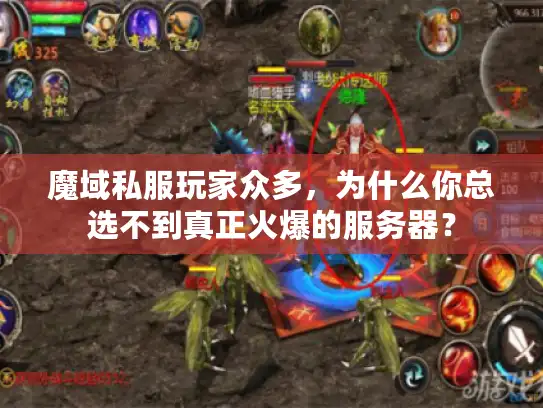 魔域私服玩家众多，为什么你总选不到真正火爆的服务器？