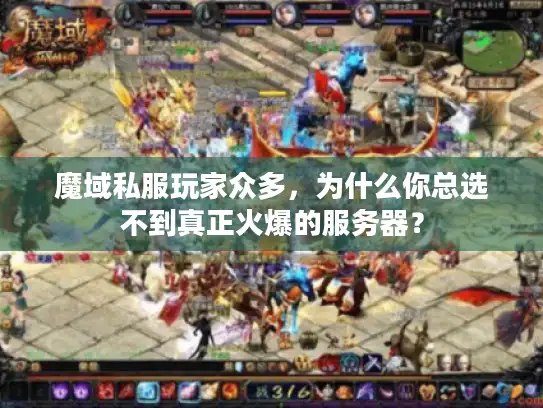 魔域私服玩家众多，为什么你总选不到真正火爆的服务器？