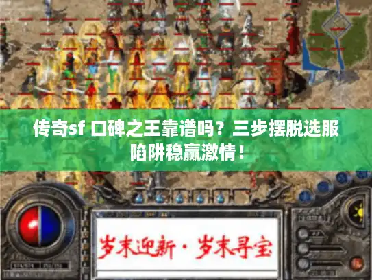 传奇sf 口碑之王靠谱吗？三步摆脱选服陷阱稳赢激情！
