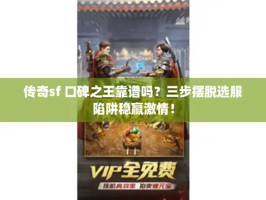 传奇sf 口碑之王靠谱吗？三步摆脱选服陷阱稳赢激情！