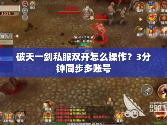 破天一剑私服双开怎么操作？3分钟同步多账号