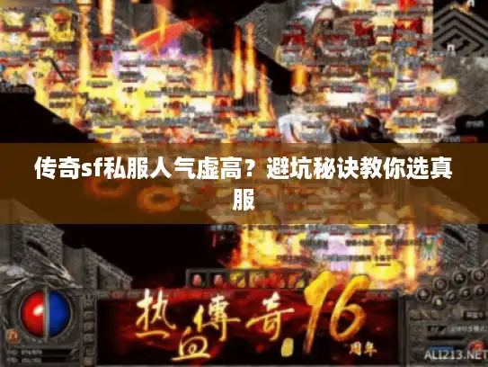 传奇sf私服人气虚高?避坑秘诀教你选真服 传奇sf私服人气虚高?避坑秘诀教你选真服