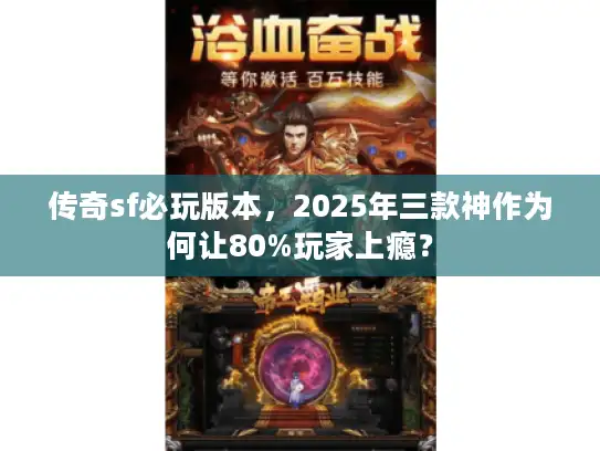 传奇sf必玩版本，2025年三款神作为何让80%玩家上瘾？