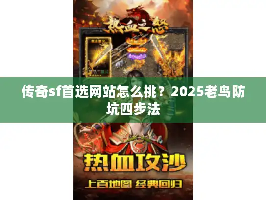 传奇sf首选网站怎么挑？2025老鸟防坑四步法