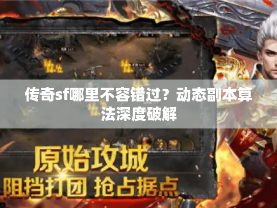 传奇sf哪里不容错过？动态副本算法深度破解