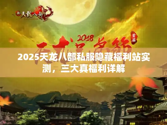 2025天龙八部私服隐藏福利站实测，三大真福利详解