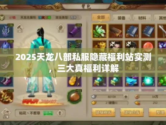 2025天龙八部私服隐藏福利站实测，三大真福利详解