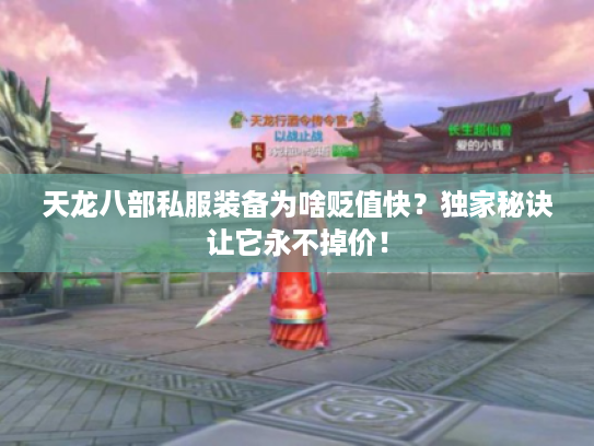 天龙八部私服装备为啥贬值快?独家秘诀让它永不掉价! 天龙八部私服装备为啥贬值快?独家秘诀让它永不掉价!