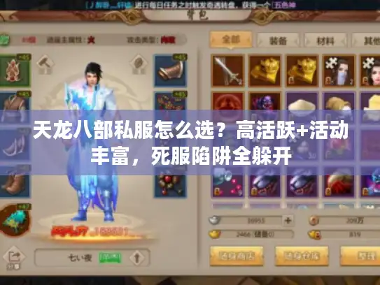 天龙八部私服怎么选？高活跃+活动丰富，死服陷阱全躲开