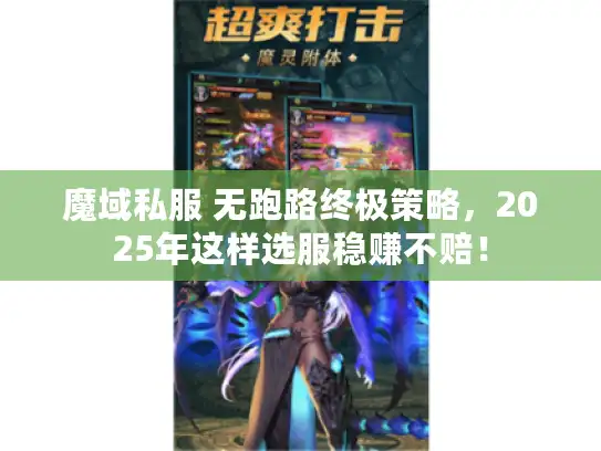 魔域私服 无跑路终极策略，2025年这样选服稳赚不赔！