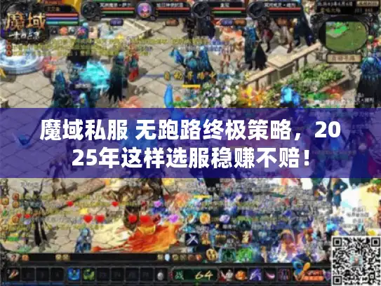 魔域私服 无跑路终极策略，2025年这样选服稳赚不赔！