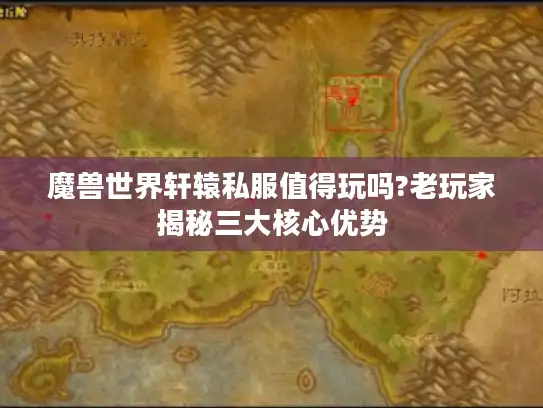 魔兽世界轩辕私服值得玩吗?老玩家揭秘三大核心优势