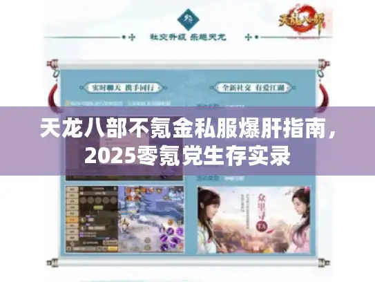天龙八部不氪金私服爆肝指南，2025零氪党生存实录