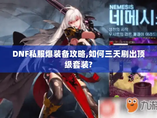 DNF私服爆装备攻略,如何三天刷出顶级套装?