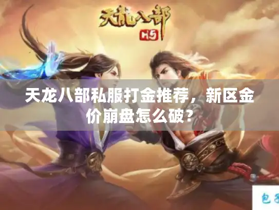 天龙八部私服打金推荐，新区金价崩盘怎么破？