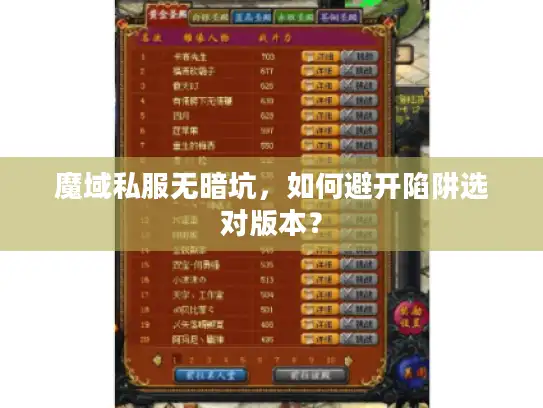 魔域私服无暗坑,如何避开陷阱选对版本? 魔域私服无暗坑,如何避开陷阱选对版本?
