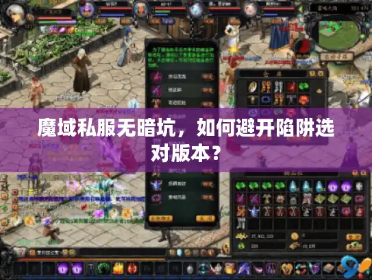 魔域私服无暗坑,如何避开陷阱选对版本? 魔域私服无暗坑,如何避开陷阱选对版本?