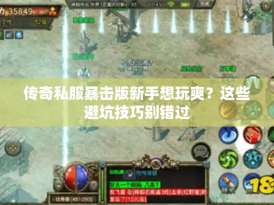 传奇私服暴击版新手想玩爽?这些避坑技巧别错过 传奇私服暴击版新手想玩爽?这些避坑技巧别错过