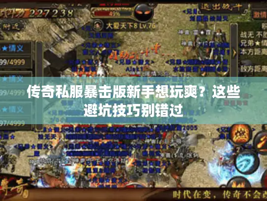传奇私服暴击版新手想玩爽?这些避坑技巧别错过 传奇私服暴击版新手想玩爽?这些避坑技巧别错过