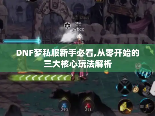 DNF梦私服新手必看,从零开始的三大核心玩法解析