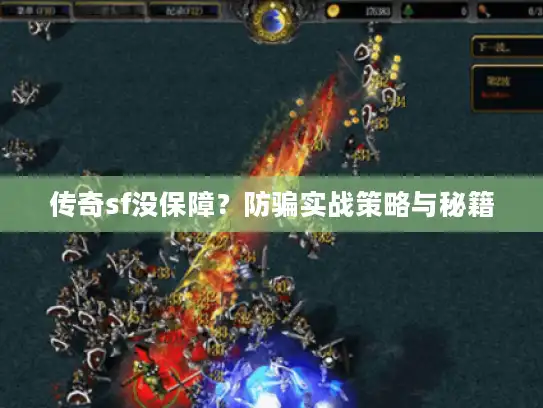 传奇sf没保障？防骗实战策略与秘籍