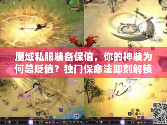 魔域私服装备保值，你的神装为何总贬值？独门保命法即刻解锁！