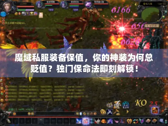 魔域私服装备保值，你的神装为何总贬值？独门保命法即刻解锁！