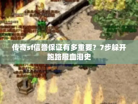 传奇sf信誉保证有多重要？7步躲开跑路服血泪史