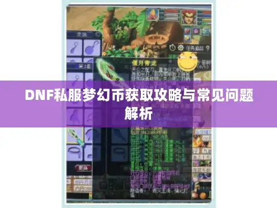DNF私服梦幻币获取攻略与常见问题解析