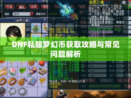 DNF私服梦幻币获取攻略与常见问题解析