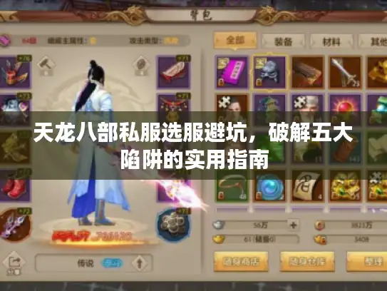 天龙八部私服选服避坑，破解五大陷阱的实用指南