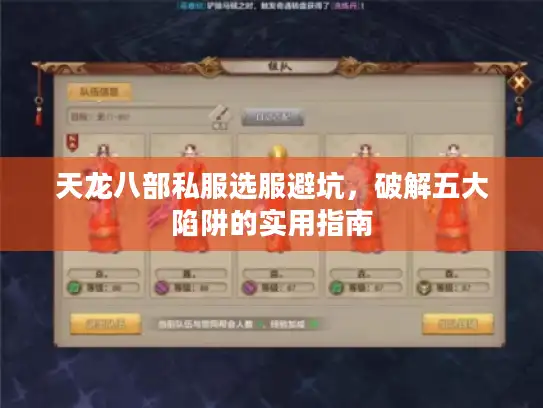 天龙八部私服选服避坑，破解五大陷阱的实用指南
