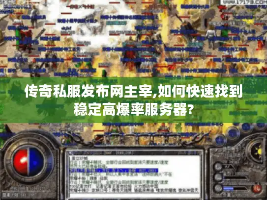 传奇私服发布网主宰,如何快速找到稳定高爆率服务器?