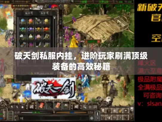 破天剑私服内挂，进阶玩家刷满顶级装备的高效秘籍