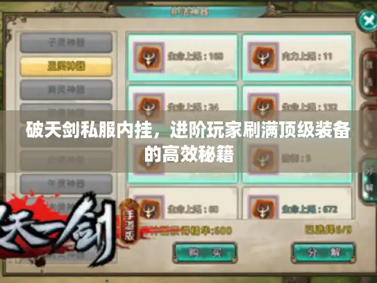 破天剑私服内挂，进阶玩家刷满顶级装备的高效秘籍